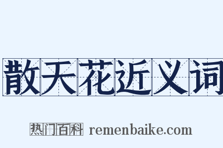 散天花近义词是什么意思的图片